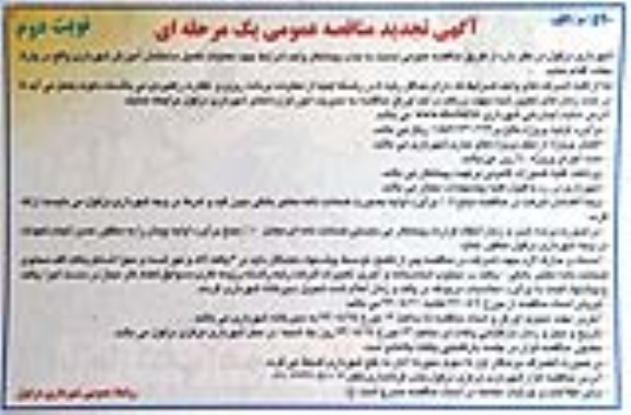 آگهی تجدید مناقصه عمومی یک مرحله ای , مناقصه تکمیل ساختمان آموزش ...