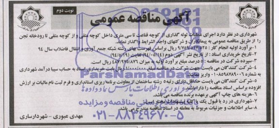 مناقصه عمومی , مناقصه عمومی اجرای عملیات لوله گذاری