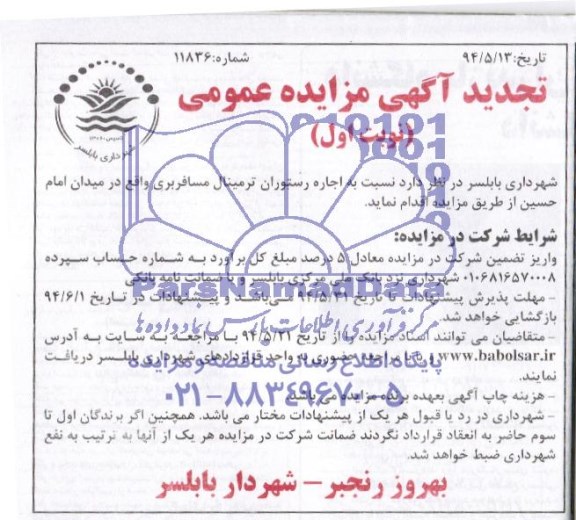 تجدید مزایده عمومی , مزایده اجاره رستوران ترمینال مسافربری