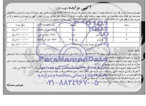 آگهی مزایده,مزایده فروش دستگاههای مشروحه