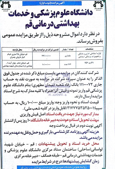 مزایده,مزایده لوازم اسقاطی اداری و خانگی و ...