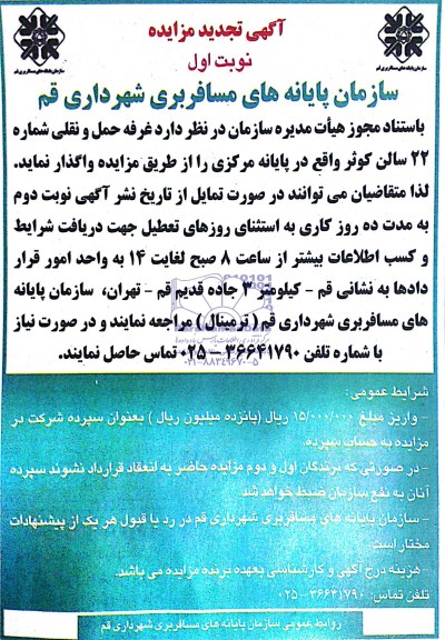 آگهی تجدید مزایده, مزایده واگذاری غرفه حمل و نقلی