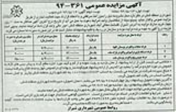 آگهی مزایده عمومی , مزایده غرفه تنقلات واقع در بوستان گلها....
