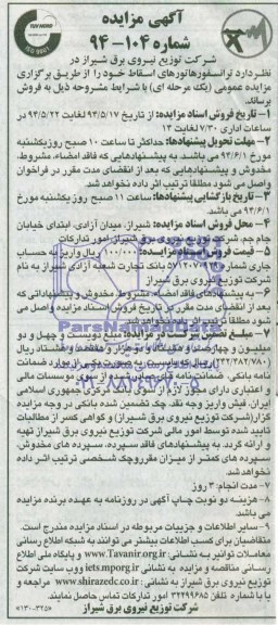 آگهی مزایده,مزایده ترانسفورماتورهای اسقاط