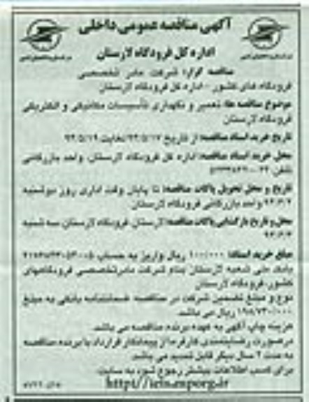 آگهی مناقصه عمومی داخلی  , مناقصه تعمیر و نگهداری تاسیسات مکانیکی و الکتریکی فرودگاه لارستان