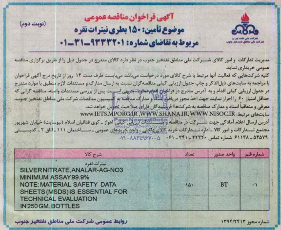 فراخوان مناقصه , فراخوان مناقصه  150 بطری نیترات نقره