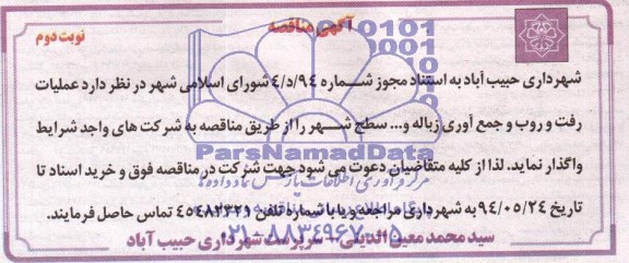 مناقصه , مناقصه عملیات رفت و روب و جمع آوری زباله و ...
