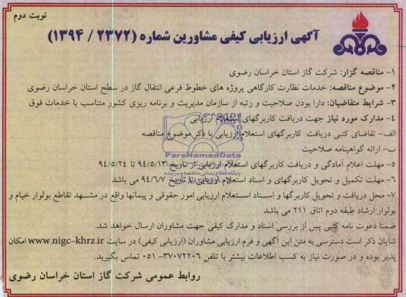  مناقصه , مناقصه   خدمات نظارت کارگاهی پروژه های خطوط و فرعی انتقال گاز 