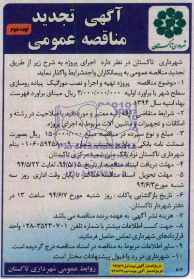آگهی تجدید مناقصه عمومی ,آگهی مناقصه واگذاری پروژه اجرا و نصب موزائیک پیاده رو سازی سطح شهر