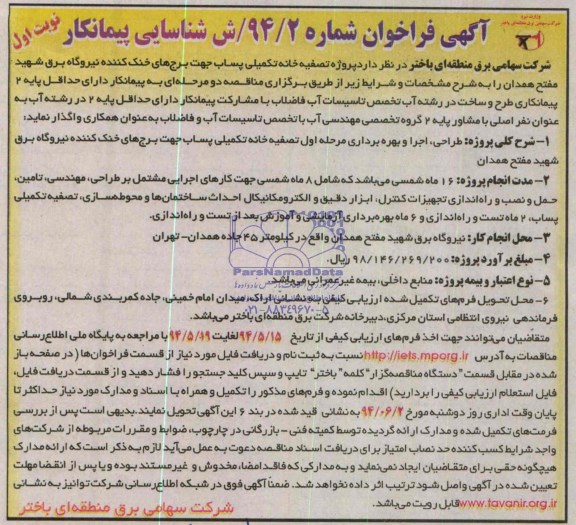 آگهی فراخوان ,مناقصه پروژه تصفیه خانه تکمیلی پساب جهت برج های خنک کننده نیروگاه برق 