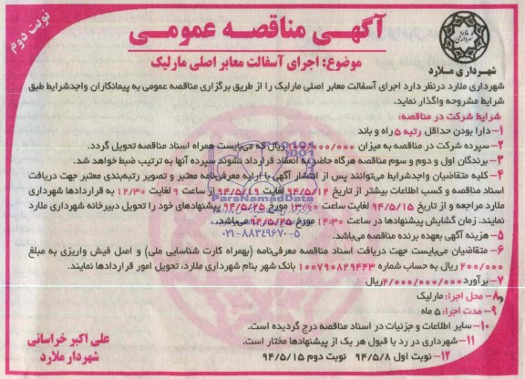 مناقصه , مناقصه  اجرای آسفالت معابر اصلی