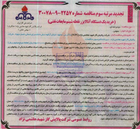 تجدید مرتبه سوم مناقصه ,تجدید مناقصه خرید یک دستگاه آنالایزر نقطه شبنم مایعات نفتی