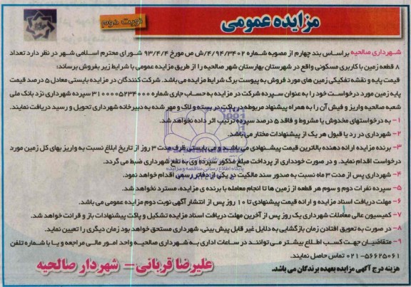 مزایده,هشت قطعه زمین