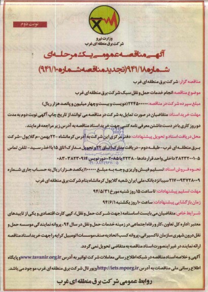 تجدید مناقصه عمومی یک مرحله ای, تجدید مناقصه عمومی یک مرحله ای انجام خدمات حمل و نقل سبک  
