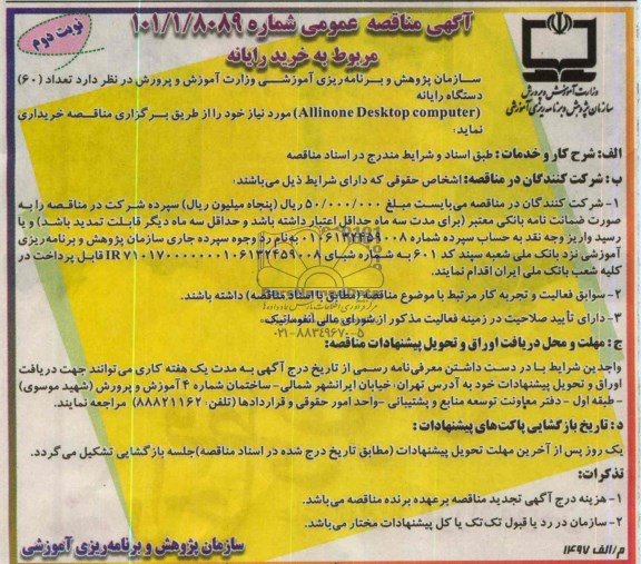 مناقصه عمومی , مناقصه عمومی تعداد 60 دستگاه رایانه ALLINONE DESKTOP COMPUTER