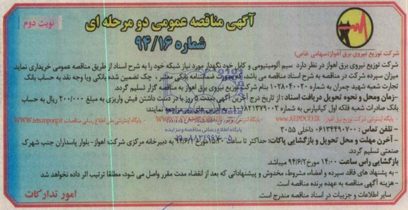 مناقصه , مناقصه سیم آلومینیومی و کابل خودنگهدار مورد نیاز شبکه 