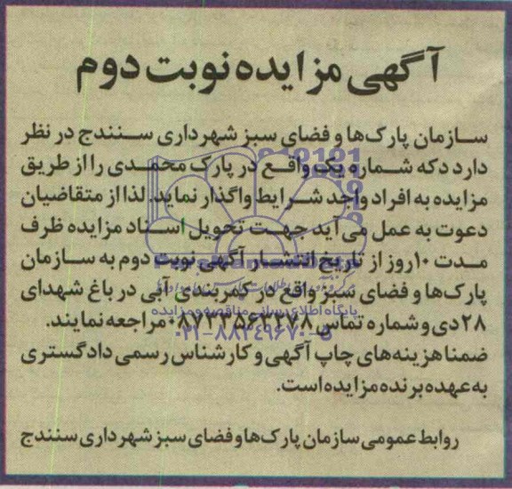 آگهی مزایده, مزایده واگذاری دکه شماره یک واقع در پارک 
