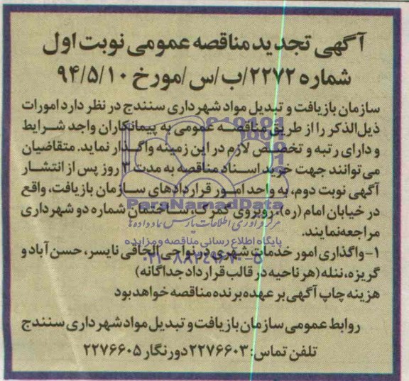 آگهی تجدید مناقصه عمومی,مناقصه واگذاری امور خدمات شهری در نواحی الحاقی