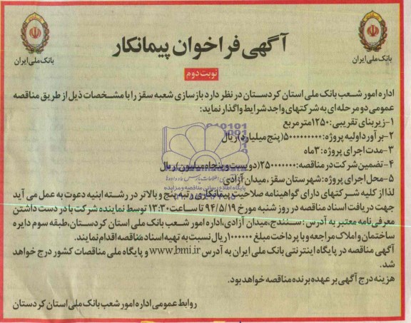 آگهی فراخوان پیمانکار,مناقصه  بازسازی شعبه 