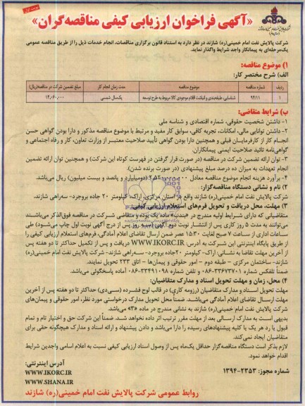 آگهی فراخوان ارزیابی کیفی مناقصه گران, مناقصه شناسایی، طبقه بندی و انباشت اقلام موجودی کالا مربوط به طرح توسعه