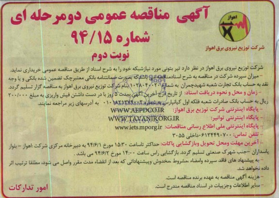 آگهی مناقصه عمومی دو مرحله ای , مناقصه تیر بتونی مورد نیاز شبکه 