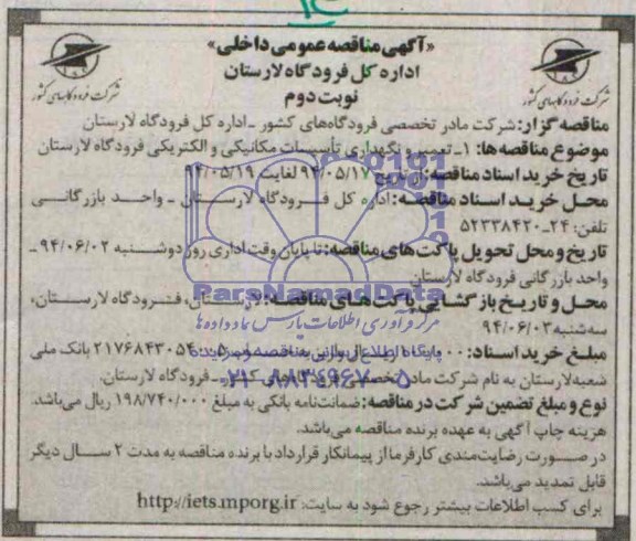 آگهی مناقصه عمومی داخلی  , مناقصه تعمیر و نگهداری تاسیسات مکانیکی و الکتریکی فرودگاه لارستان