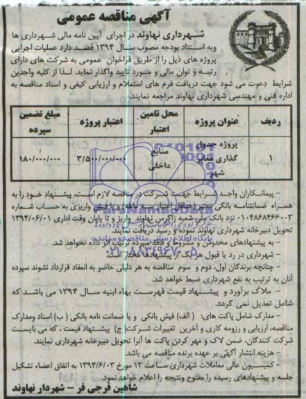 آگهی مناقصه عمومی,مناقصه  پروژه جدول گذاری معابر شهر 