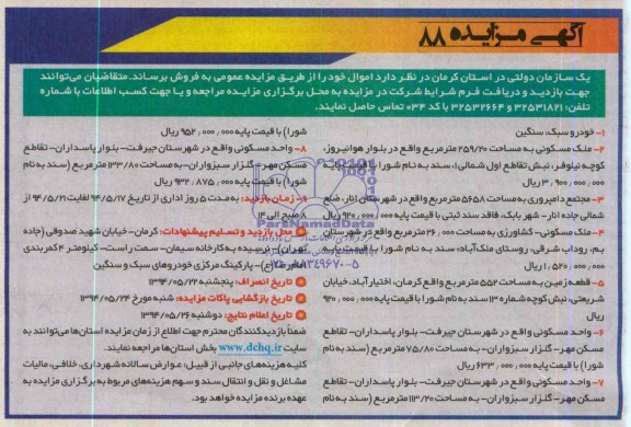 آگهی مزایده , مزایده خودرو سبک ، سنگین ، ملک