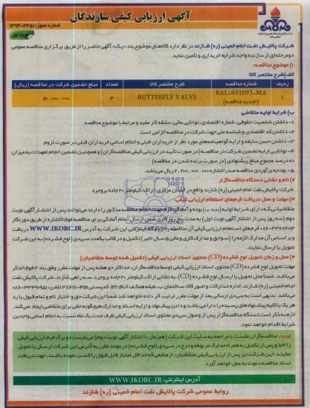 BUTTERFLY VALVEارزیابی کیفی تامین کنندگان, ارزیابی کیفی تامین کنندگان