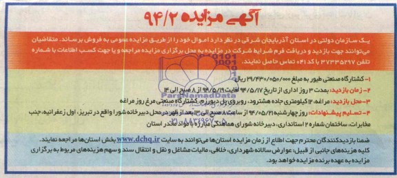 مزایده , مزایده کشتارگاه صنعتی طیور