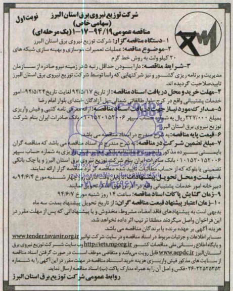 مناقصه عمومی یک مرحله ای,مناقصه عملیات تعمیرات نوسازی و بهینه سازی شبکه های 20 کیلوولت به روش خط گرم