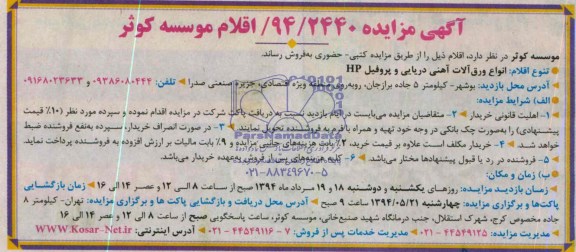 آگهی مزایده , مزایده انواع ورق آلات آهنی دریایی و پروفیل HP