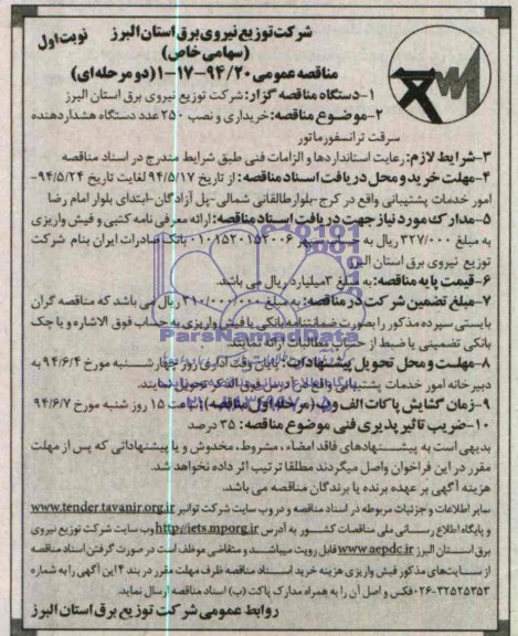 مناقصه عمومی دو مرحله ای,مناقصه خریداری و نصب 250 عدد دستگاه هشدار دهنده سرقت ترانسفورماتور