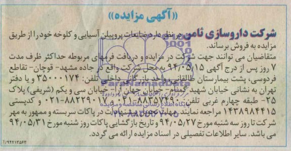 آگهی مزایده , مزایده فروش ضایعات پروپیلن آسیایی و کلوخه 