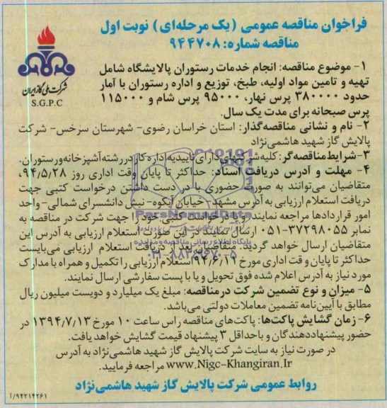 فراخوان مناقصه عمومی , مناقصه انجام خدمات رستوران پالایشگاه شامل تهیه و تامین مواد اولیه ، طبخ ، توزیع و اداره رستوران