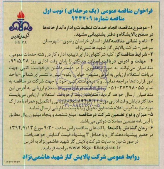 فراخوان مناقصه عمومی , مناقصه انجام خدمات تنظیفات و اداره آبدارخانه ها 