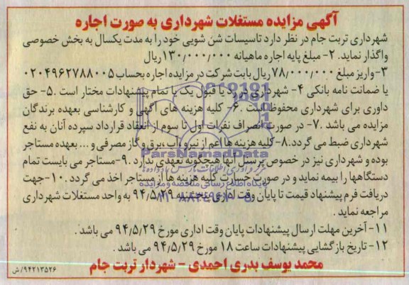آگهی مزایده , مزایده واگذاری تاسیسات شن شویی
