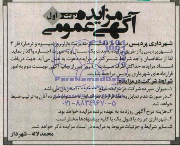 مزایده عمومی , مزایده عمومی امتیاز مدیریت بازار روز ( میوه و تره بار )
