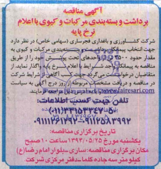 مناقصه , مناقصه برداشت و بسته بندی مرکبات و کیوی