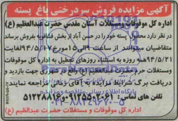 آگهی مزایده , مزایده فروش سردرختی باغ پسته