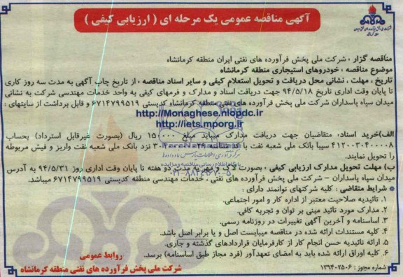 مناقصه عمومی یک مرحله ای , مناقصه عمومی یک مرحله ای خودروهای استیجاری منطقه کرمانشاه 