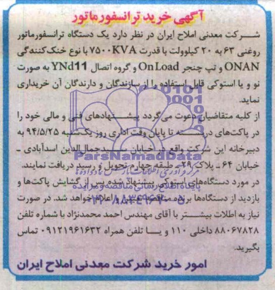 مناقصه , مناقصه یک دستگاه ترانسفورماتور روغنی 63 به 20 کیلو ولت 