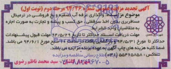 اگهی تجدید مزایده عمومی,مزایده واگذاری غرفه آب تصفیه و یخ فروشی