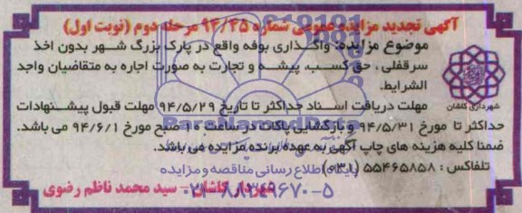 آگهی تجدید مزایده واگذاری بوفه