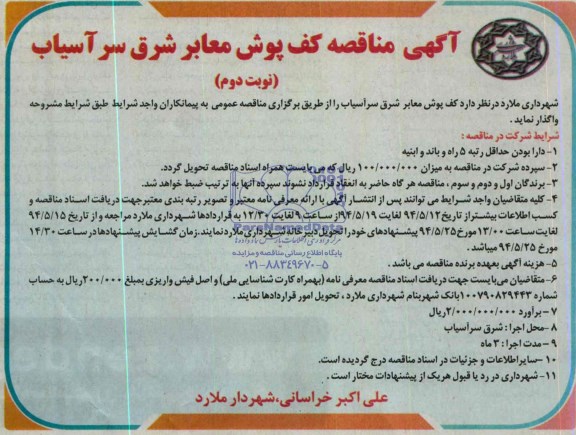 آگهی مناقصه , مناقصه کف پوش معابر شرق سرآسیاب 