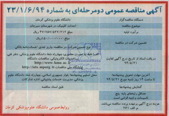 آگهی مناقصه عمومی دو مرحله ای , مناقصه احداث کلینیک در شهرستان سیرجان