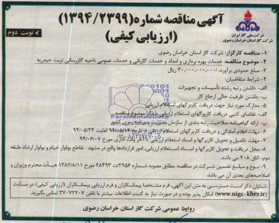 مناقصه , مناقصه خدمات بهره برداری و امداد و خدمات گازبانی و خدمات عمومی ناحیه گازرسانی