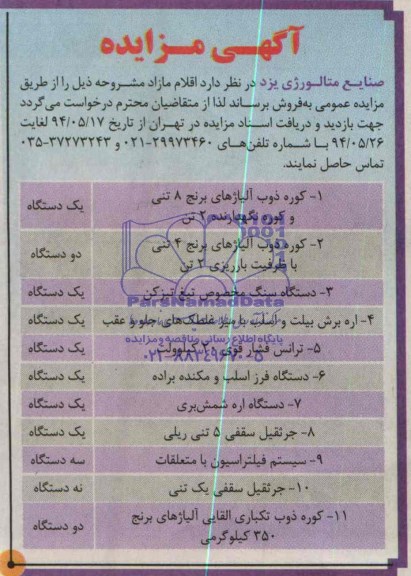 مزایده کوره ذوب آلیاژهای برنج 8 تنی و کوره نگهدارنده