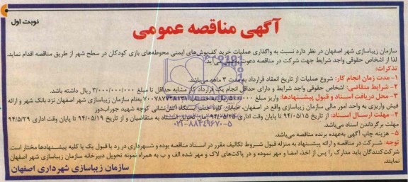 آگهی مناقصه عمومی , مناقصه نسبت به واگذاری عملیات خرید کف پوش های ایمنی محوطه های بازی کودکان 