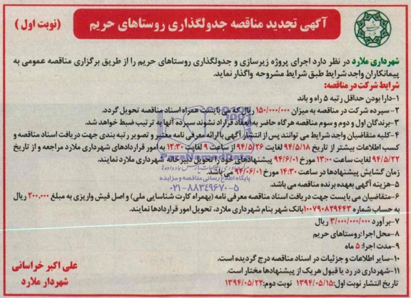 تجدید آگهی مناقصه , مناقصه جدولگذاری روستاهای حریم 
